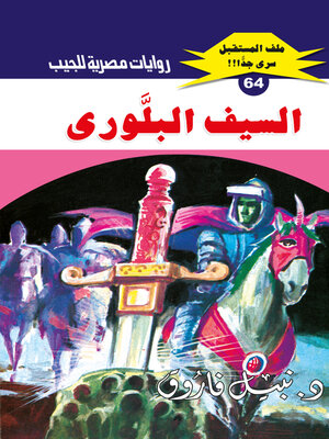cover image of السيف البلوري